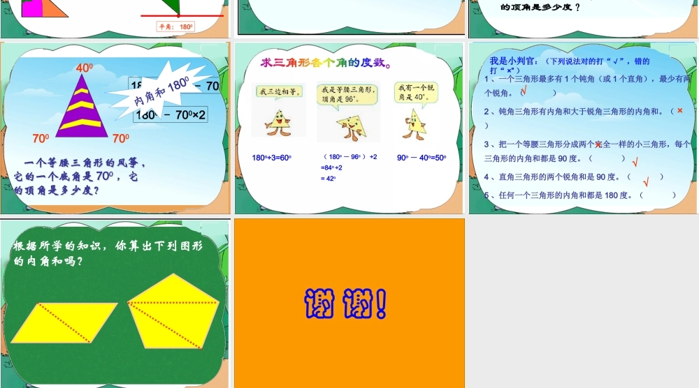 人教2011版小学数学四年级三角形的内角和