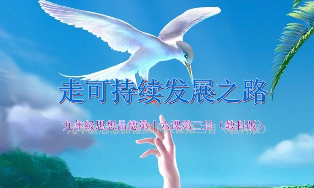 九年级政治 第五单元第16课(可持续发展)课件 教科版 课件