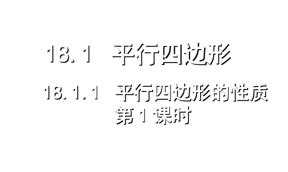平行四边形性质课件