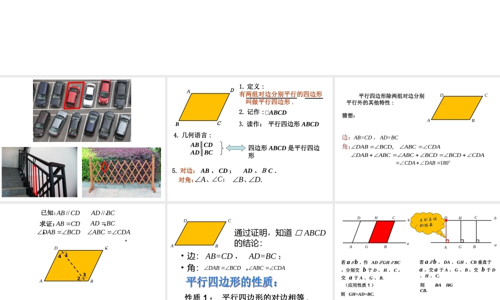 平行四边形性质课件