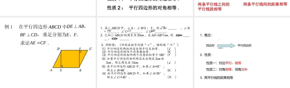 平行四边形性质课件