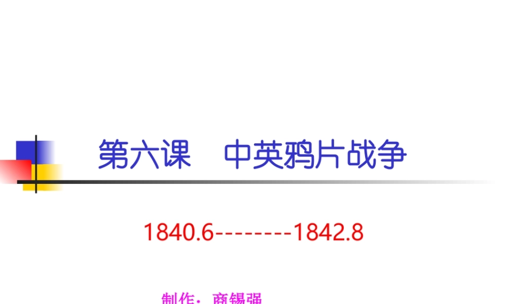 八年级历史下册-中英鸦片战争课件