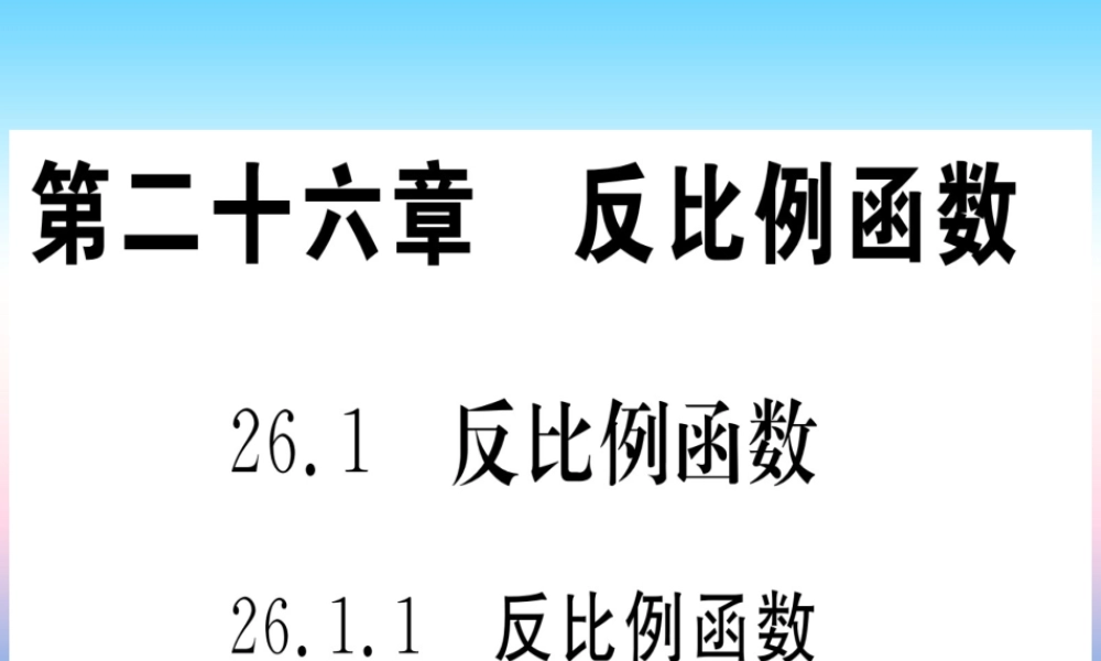 九年级数学下册 第26章 反比例函数 261 反比例函数 2611 反比例函数课堂导练课件(含中考真题)(新版)新人教版 课件
