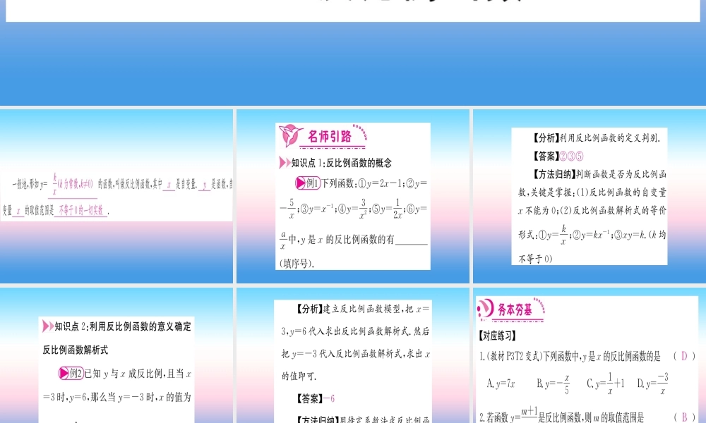 九年级数学下册 第26章 反比例函数 261 反比例函数 2611 反比例函数课堂导练课件(含中考真题)(新版)新人教版 课件