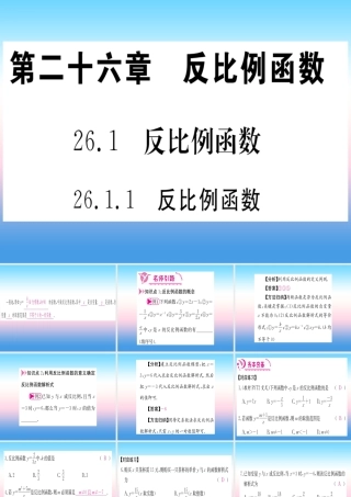 九年级数学下册 第26章 反比例函数 261 反比例函数 2611 反比例函数课堂导练课件(含中考真题)(新版)新人教版 课件