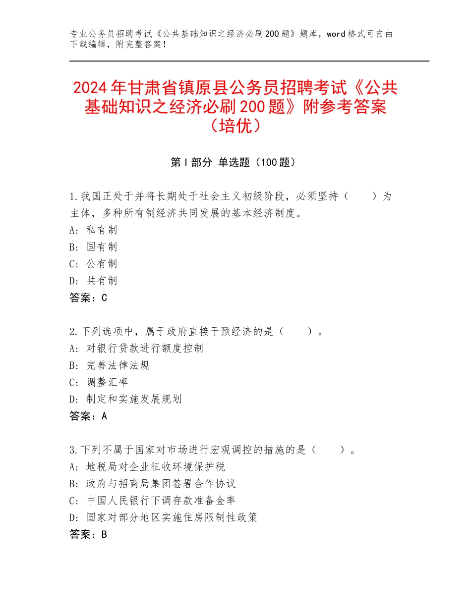 2024年甘肃省镇原县公务员招聘考试《公共基础知识之经济必刷200题》附参考答案（培优）_第1页