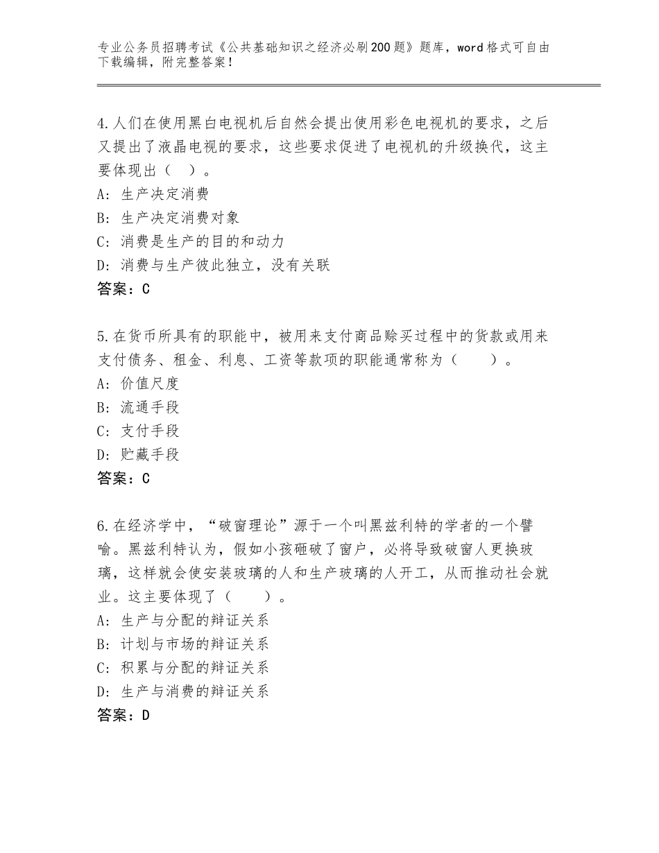 2024年甘肃省镇原县公务员招聘考试《公共基础知识之经济必刷200题》附参考答案（培优）_第2页