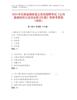 2024年甘肃省镇原县公务员招聘考试《公共基础知识之经济必刷200题》附参考答案（培优）