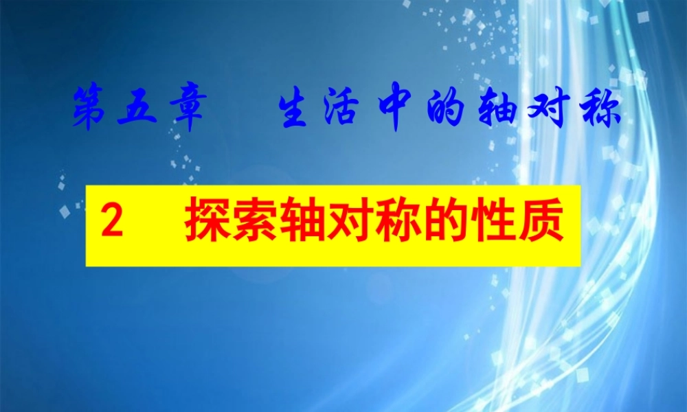 七年级数学下册(5.2探索轴对称的性质)课件 (新版)新人教版 课件