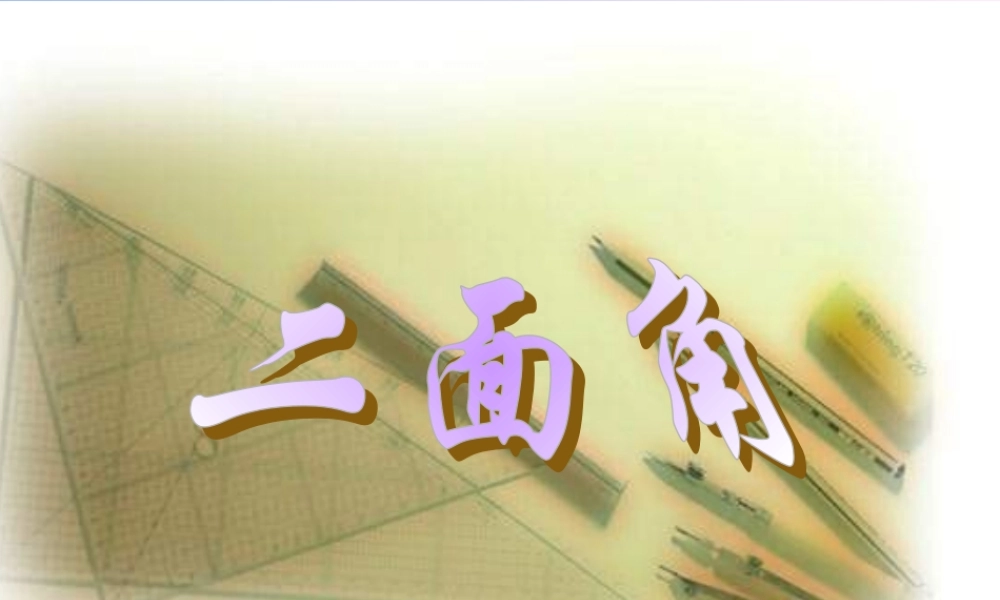 人教版高二数学二面角 课件