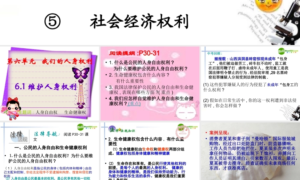 八年级政治下册 (维护人身权利)课件 粤教版 课件