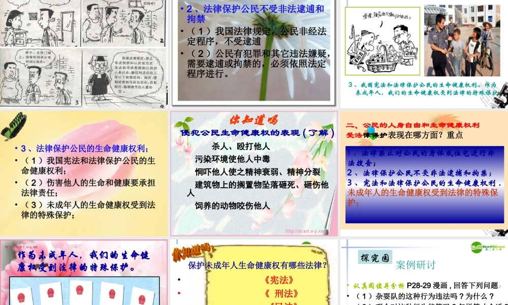 八年级政治下册 (维护人身权利)课件 粤教版 课件