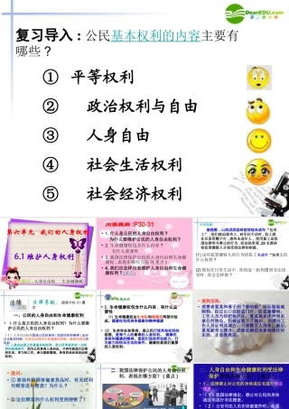 八年级政治下册 (维护人身权利)课件 粤教版 课件