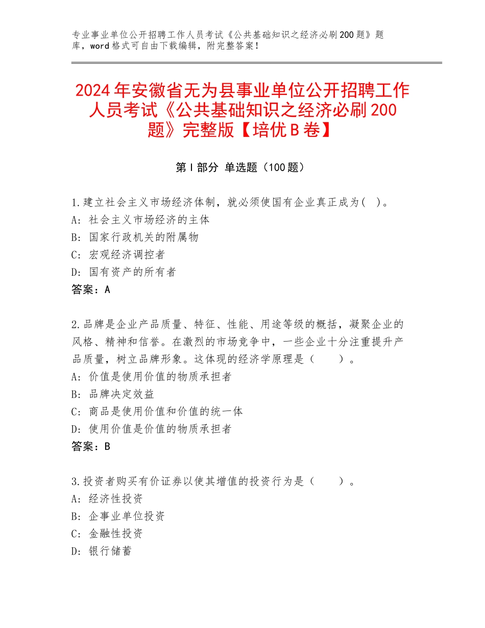 2024年安徽省无为县事业单位公开招聘工作人员考试《公共基础知识之经济必刷200题》完整版【培优B卷】_第1页