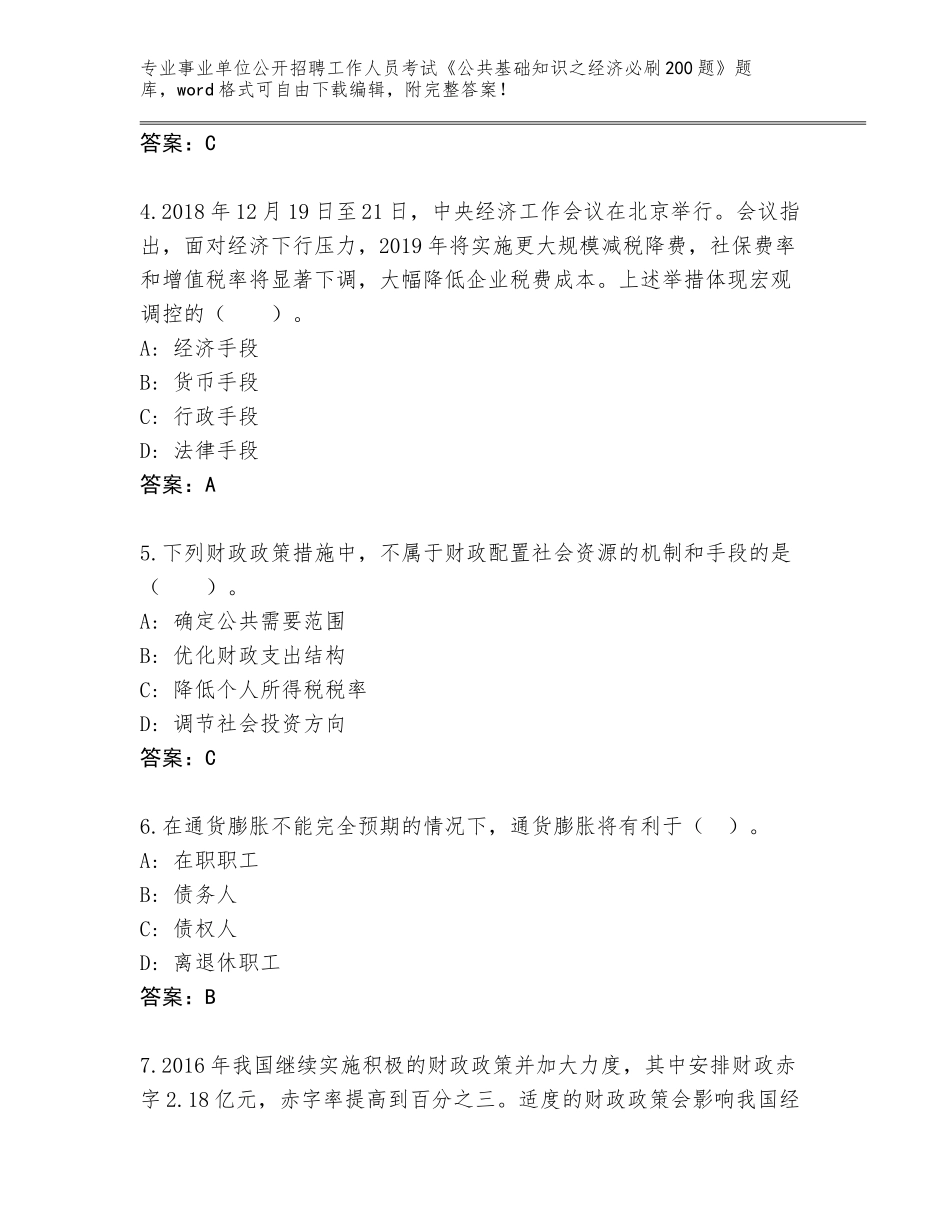 2024年安徽省无为县事业单位公开招聘工作人员考试《公共基础知识之经济必刷200题》完整版【培优B卷】_第2页