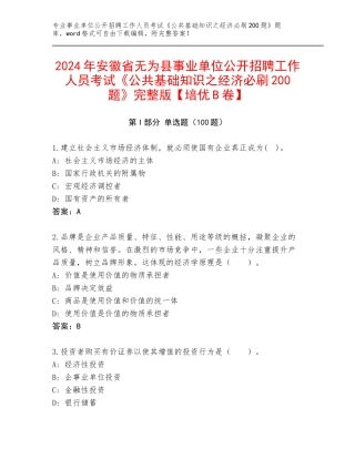 2024年安徽省无为县事业单位公开招聘工作人员考试《公共基础知识之经济必刷200题》完整版【培优B卷】