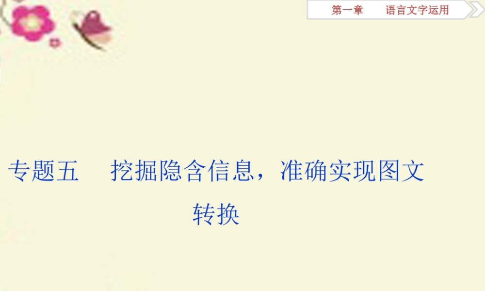 全国版高考语文二轮复习第一章论述类文本阅读专题五挖掘隐含信息准确实现图文转换课件