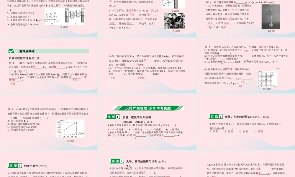 广东省中考物理一轮复习 第六讲 质量与密度 命题点1 质量与密度课件