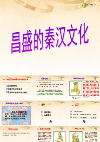 中学七年级历史上册 第17课 昌盛的秦汉文化课件 新人教版 课件