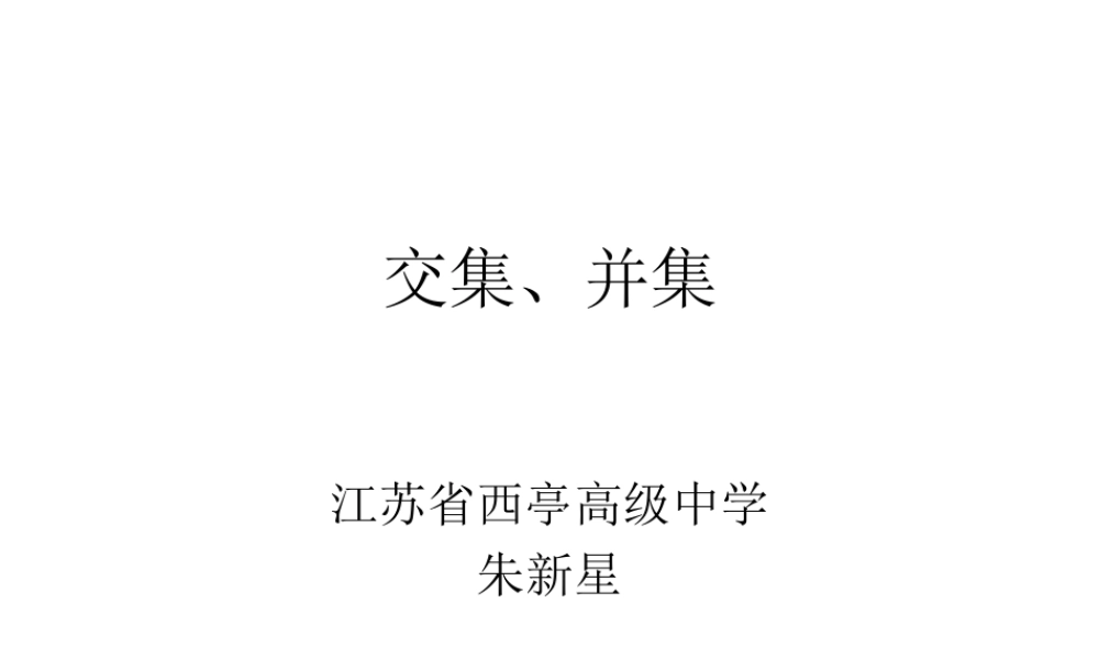 并集与交集1