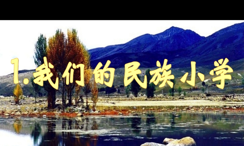 我们的民族小学