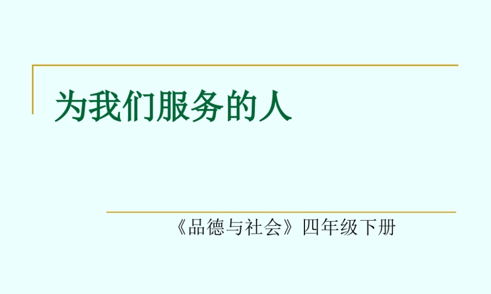 9、为我们生活服务的人