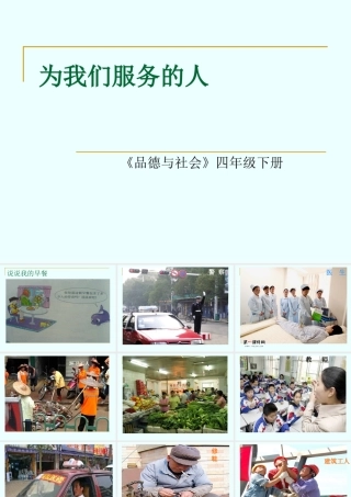 9、为我们生活服务的人