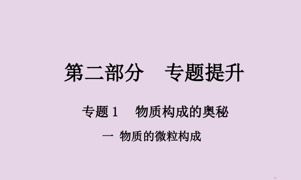 中考化学总复习 第二部分 专题提升 专题1 物质构成的奥秘 一 物质构成的奥秘课件