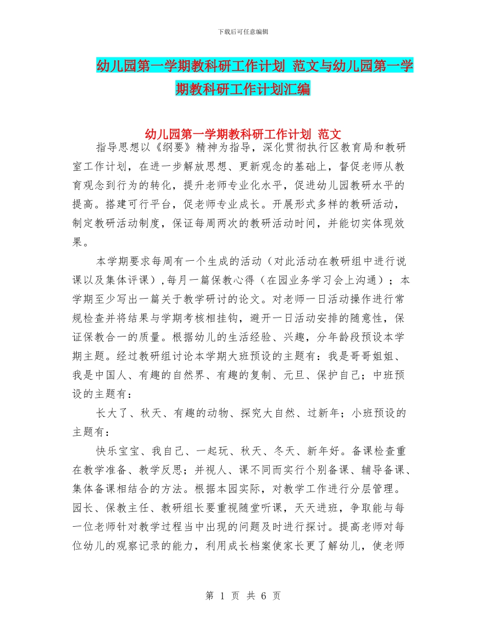 幼儿园第一学期教科研工作计划_第1页