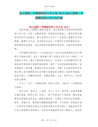 幼儿园第一学期教科研工作计划