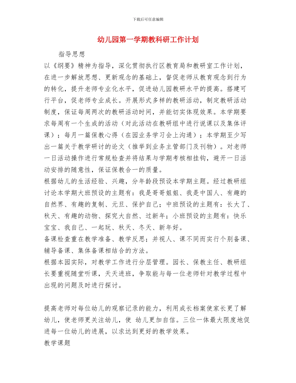 幼儿园第一学期教科研工作总结与幼儿园第一学期教科研工作计划汇编_第3页