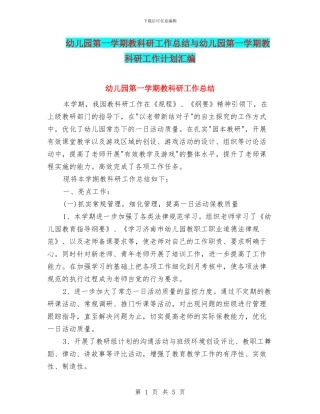 幼儿园第一学期教科研工作总结与幼儿园第一学期教科研工作计划汇编