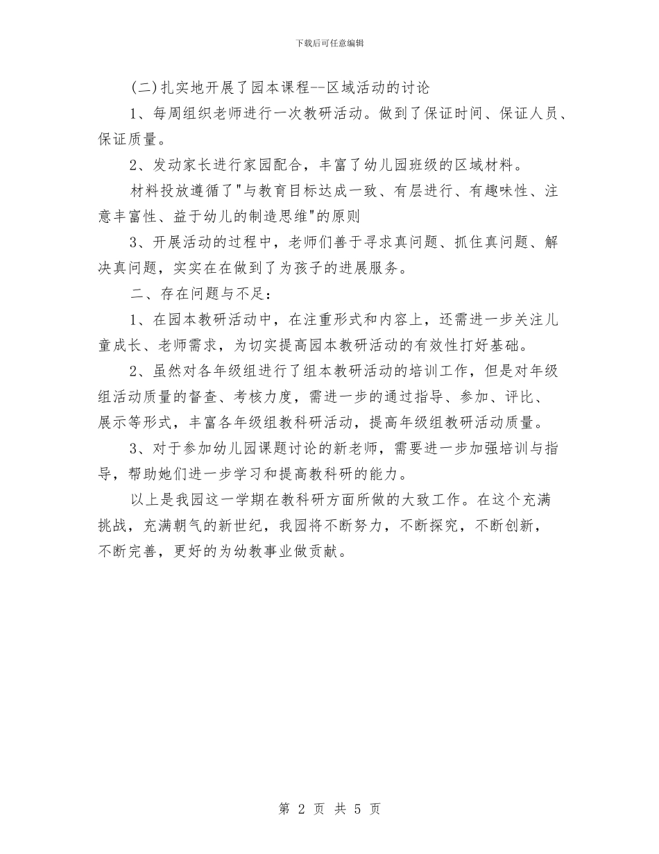 幼儿园第一学期教科研工作总结与幼儿园第一学期校本培训计划汇编_第2页