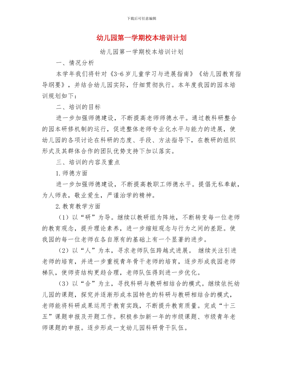 幼儿园第一学期教科研工作总结与幼儿园第一学期校本培训计划汇编_第3页