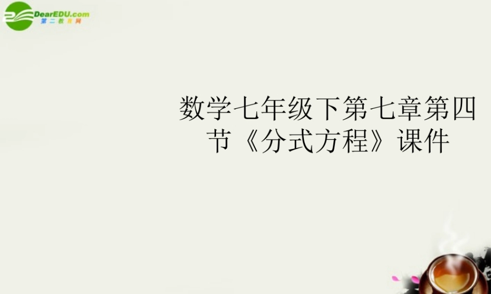 七年级数学下册 第七章第四节(分式方程)课件 浙教版 课件