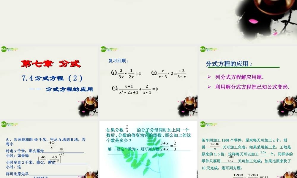 七年级数学下册 第七章第四节(分式方程)课件 浙教版 课件