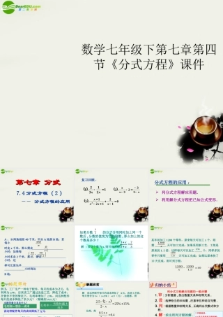 七年级数学下册 第七章第四节(分式方程)课件 浙教版 课件