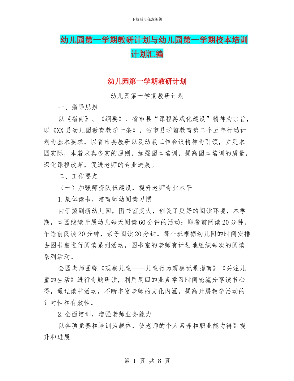 幼儿园第一学期教研计划与幼儿园第一学期校本培训计划汇编_第1页