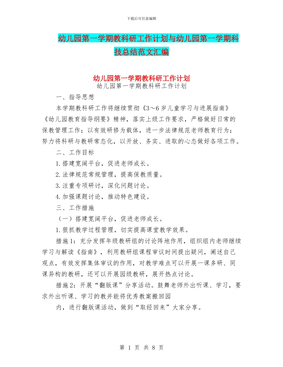 幼儿园第一学期教科研工作计划与幼儿园第一学期科技总结范文汇编_第1页
