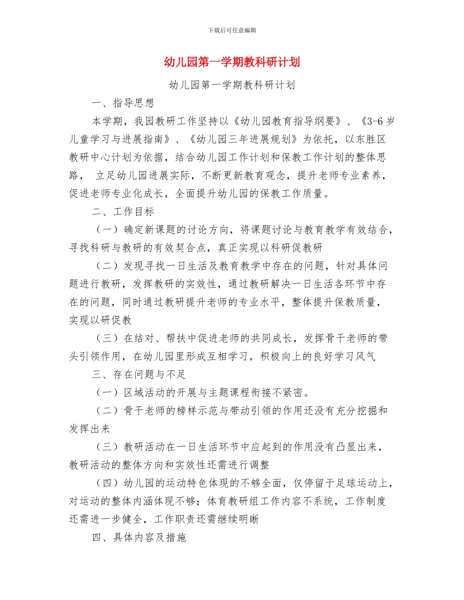 幼儿园第一学期教科研工作总结与幼儿园第一学期教科研计划汇编_第3页