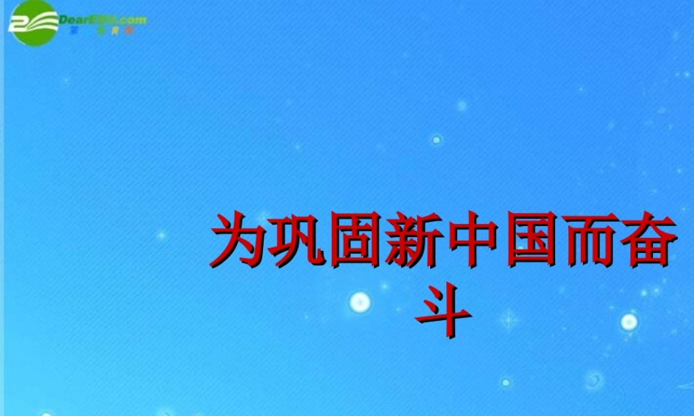 八年级历史下册 第6课 为巩固新中国而奋斗课件 冀教版 课件