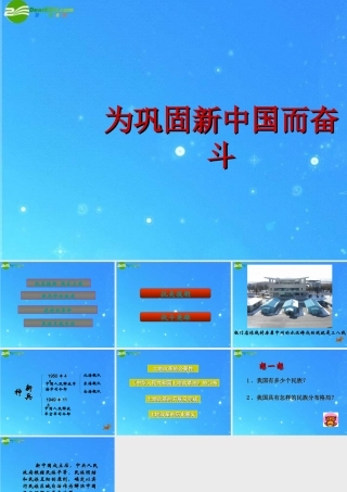 八年级历史下册 第6课 为巩固新中国而奋斗课件 冀教版 课件