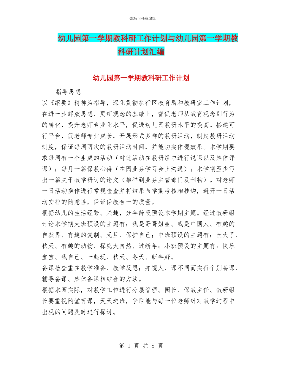 幼儿园第一学期教科研工作计划与幼儿园第一学期教科研计划汇编_第1页