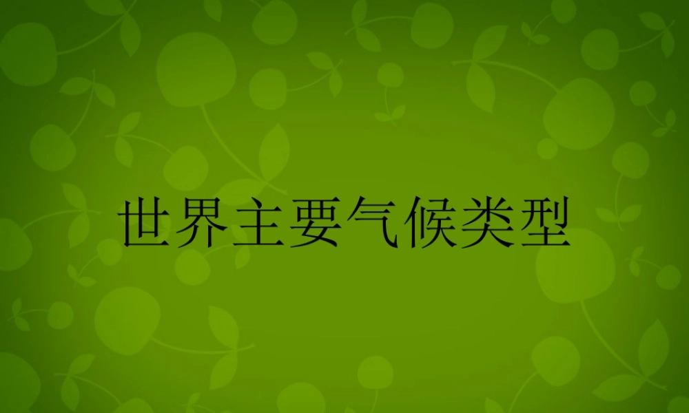 中学七年级地理上册 4.4 世界主要气候类型课件 湘教版 课件