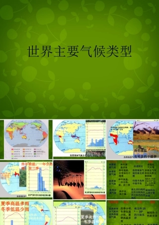 中学七年级地理上册 4.4 世界主要气候类型课件 湘教版 课件