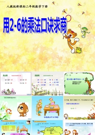 小学数学人教2011课标版二年级用2-6的乘法口决求商