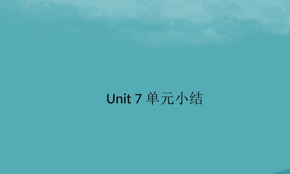 九年级英语全册 Unit 7 Teenagers should be allowed to choose their own clothes单元小结习题课件 (新版)人教新目标版 课件