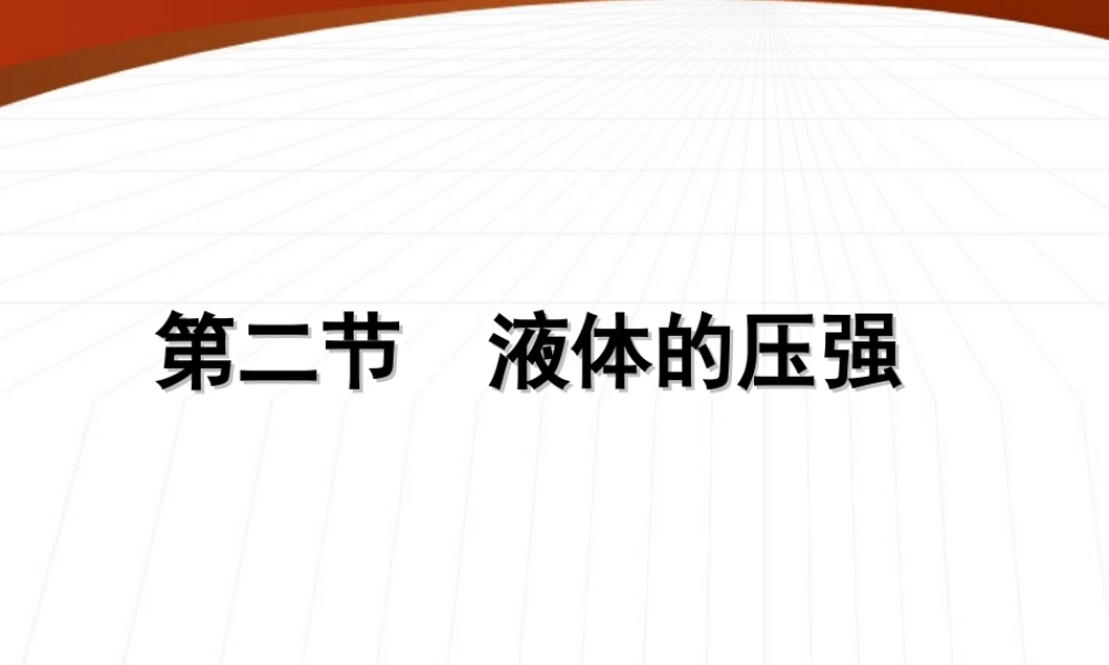 八年级物理下册(液体的压强)复习课件 教科版 课件