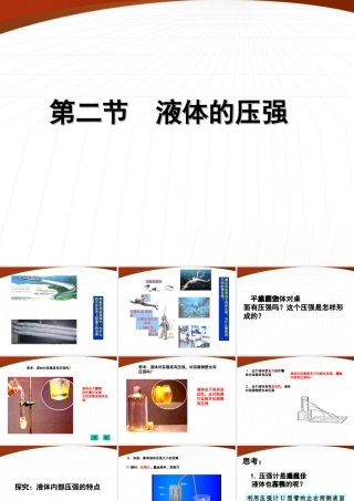 八年级物理下册(液体的压强)复习课件 教科版 课件