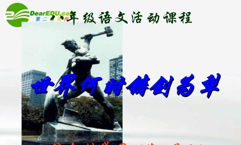 八年级语文上册 第一单元综合性学习(世界何时铸剑为犁)课件 新人教版 课件